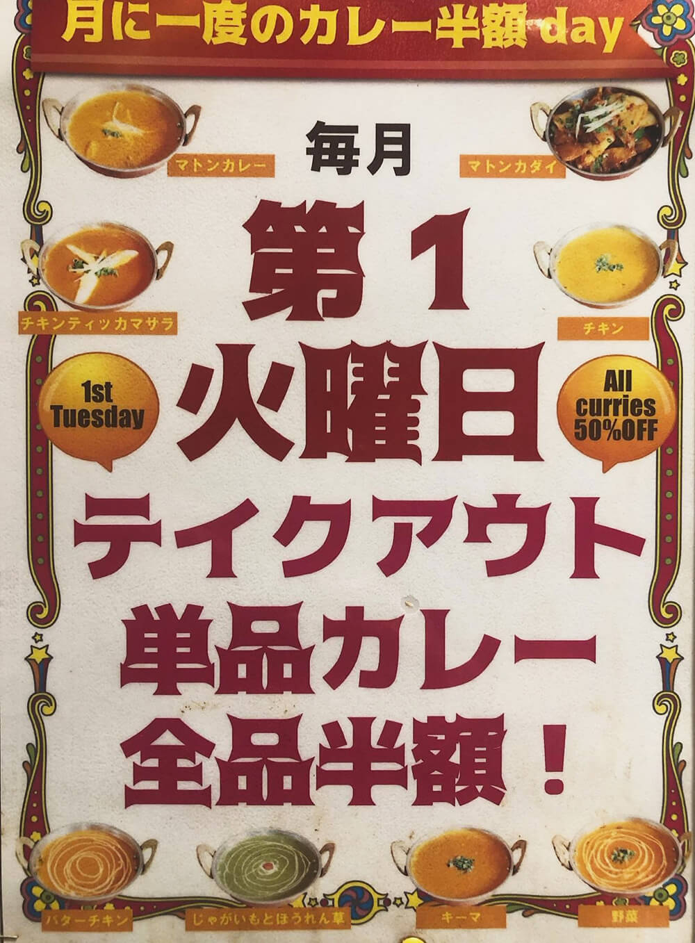 第一火曜日テイクアウト単品カレー全品半額
