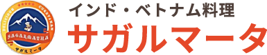 インド・ベトナム料理 サガルマータ